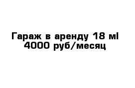 Гараж в аренду 18 м² 4000 руб/месяц